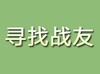 雷州寻找战友