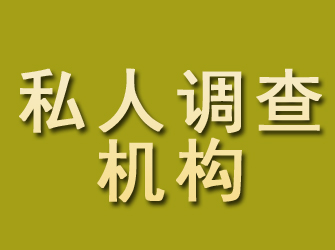 雷州私人调查机构